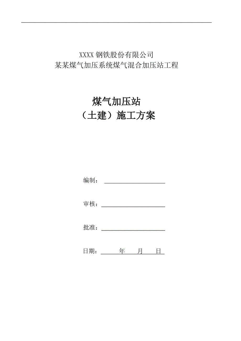 XX钢铁公司煤气加压系统煤气混合加压站工程（土建）施工方案.doc_第2页