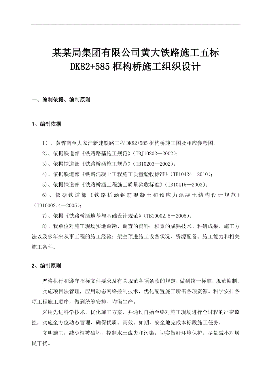 XXXXX铁路工程DK82+500-DK101+99514段软基处理施工组织设计.doc_第1页