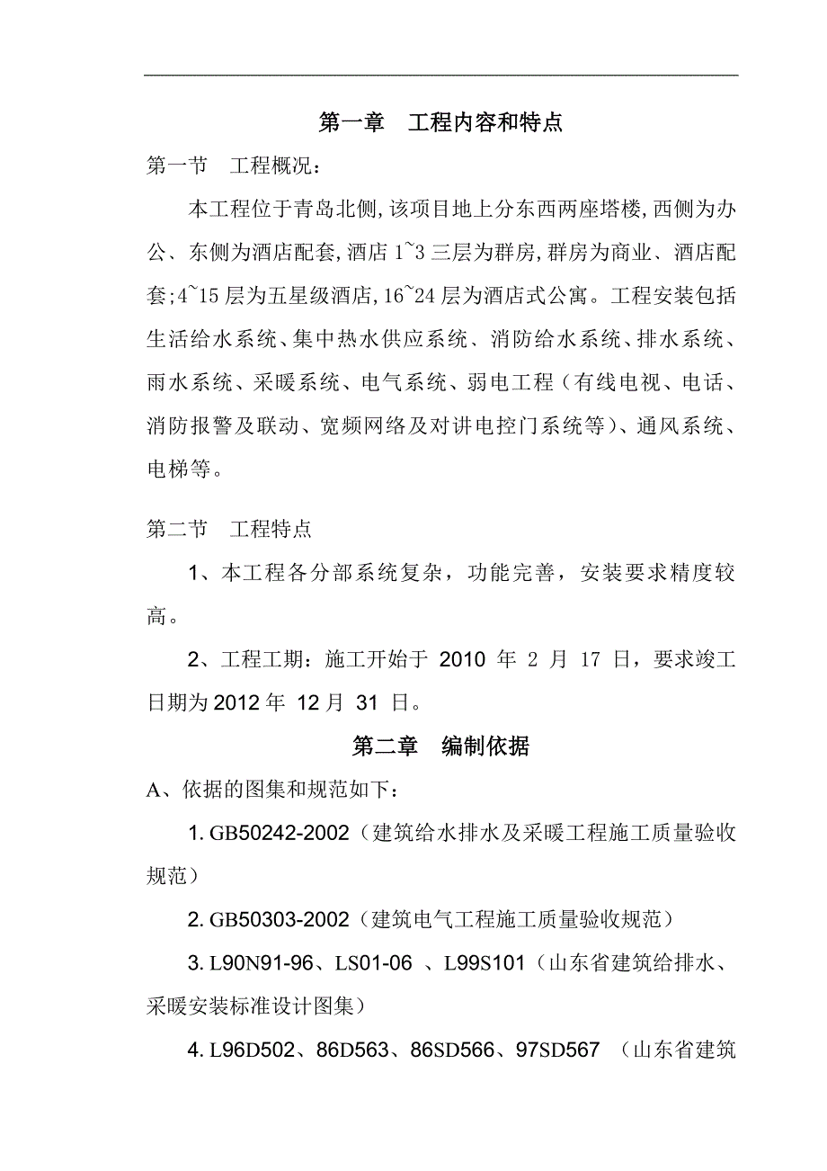 XX置业公司酒店写字楼办公楼安装工程施工组织设计.doc_第3页