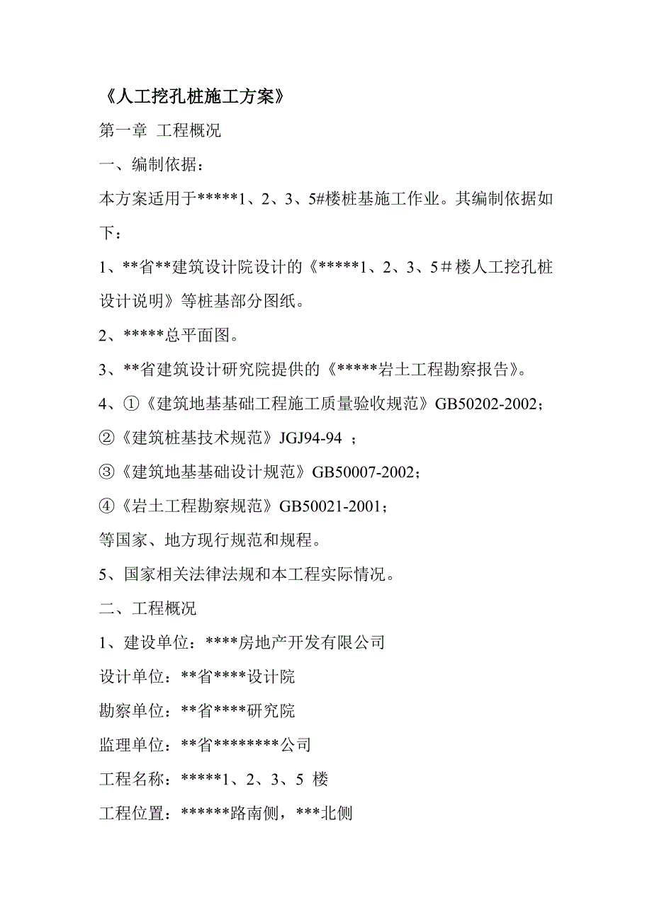 《人工挖孔桩施工方案》 .doc_第1页