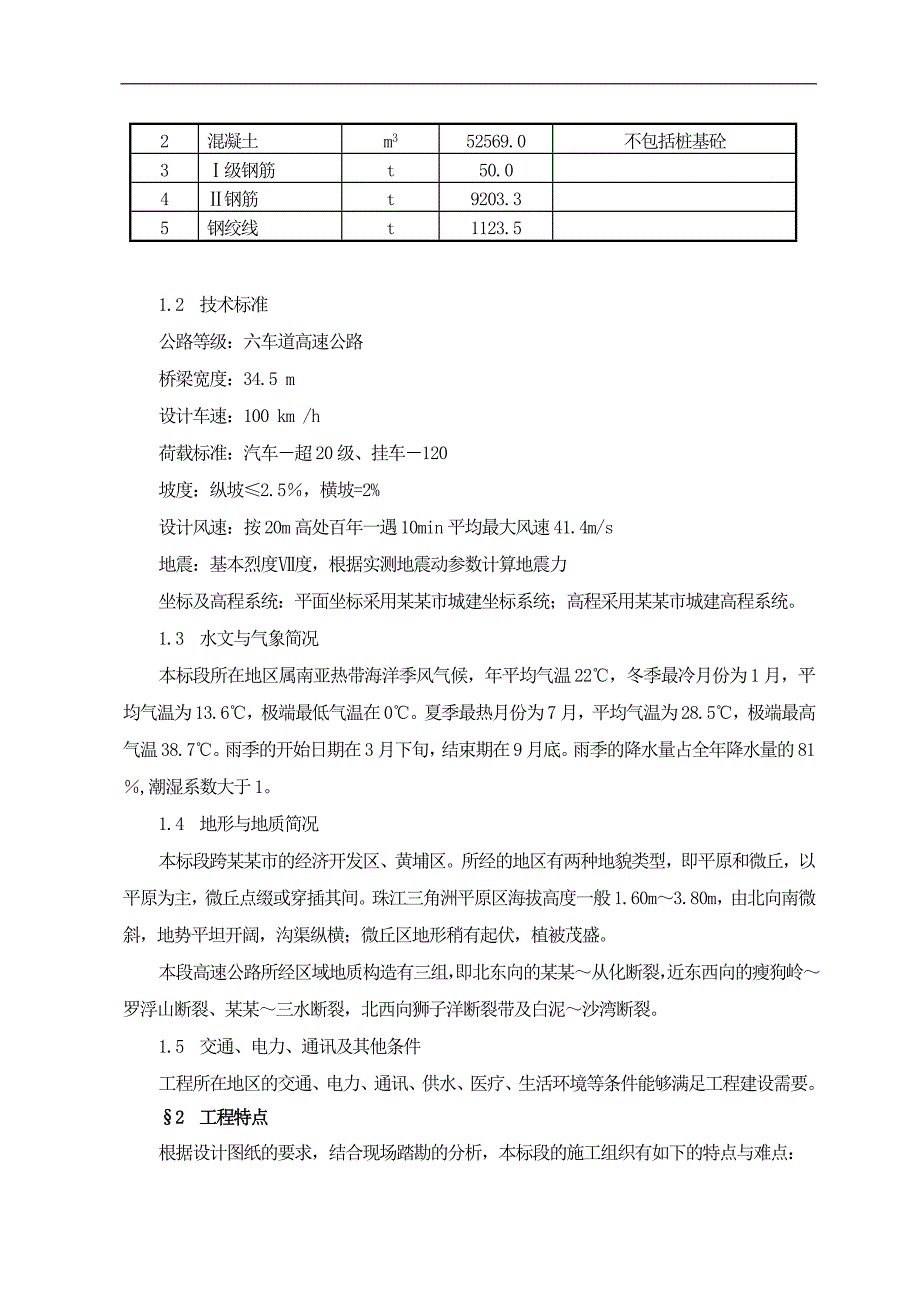 六车道高速公路桥梁工程实施性施工组织设计#广东.doc_第2页