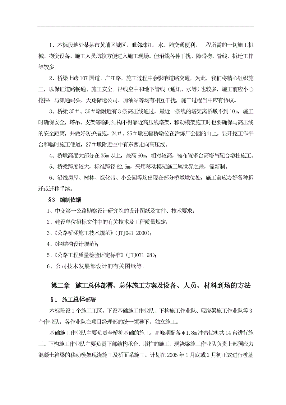 六车道高速公路桥梁工程实施性施工组织设计#广东.doc_第3页