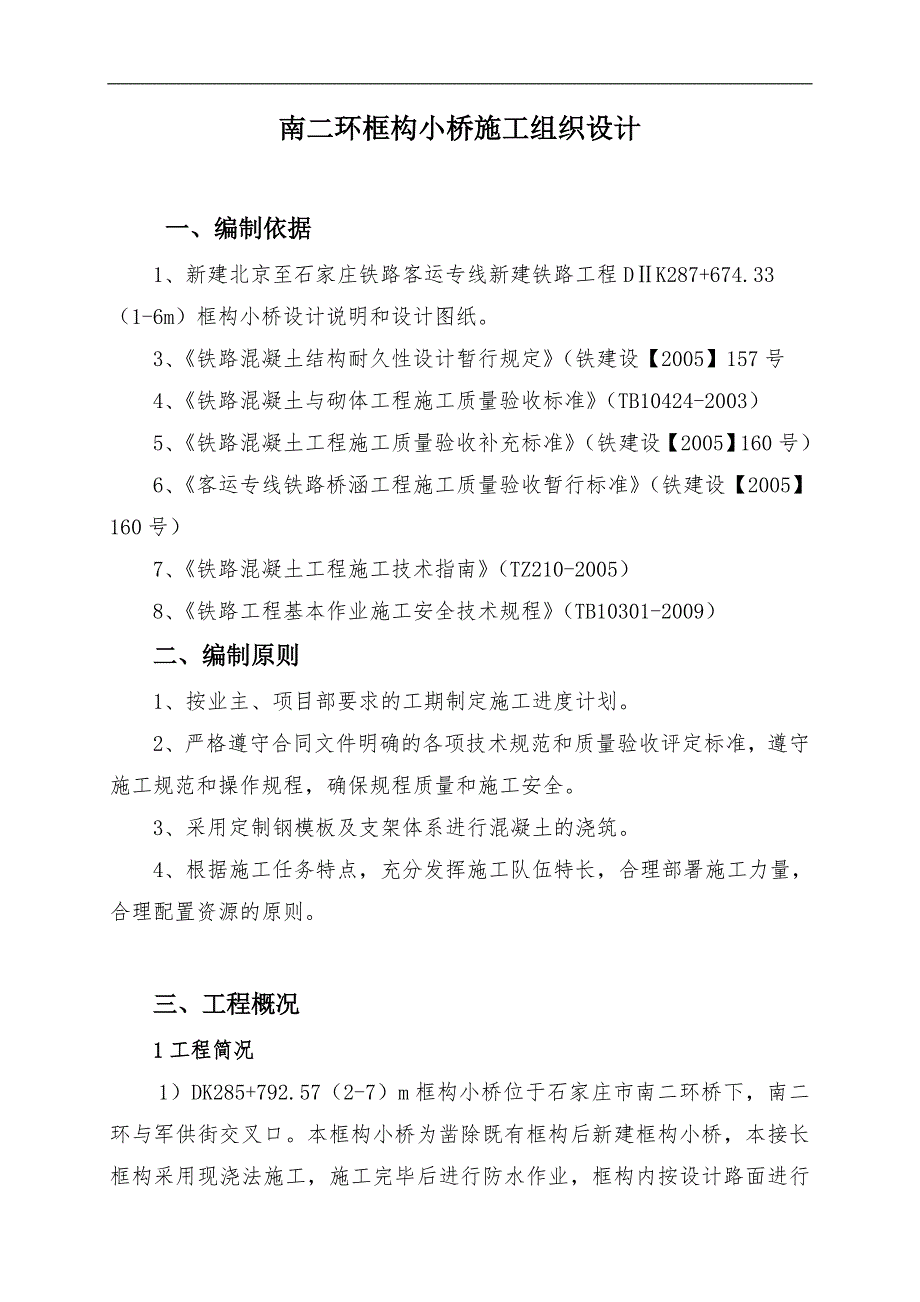 南二环框构小桥施工组织设计.doc_第1页