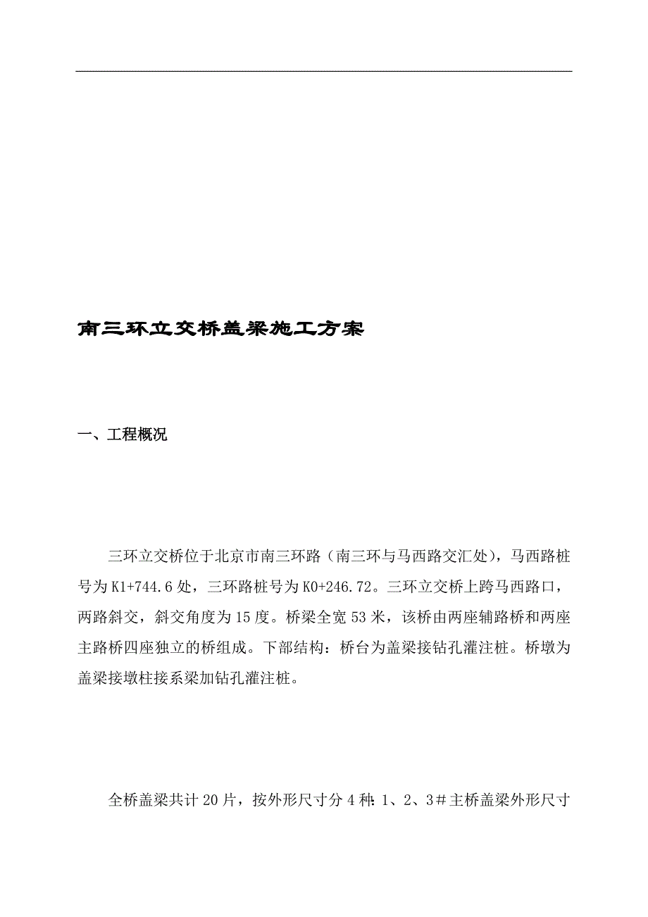 南三环立交桥盖梁施工方案.doc_第1页