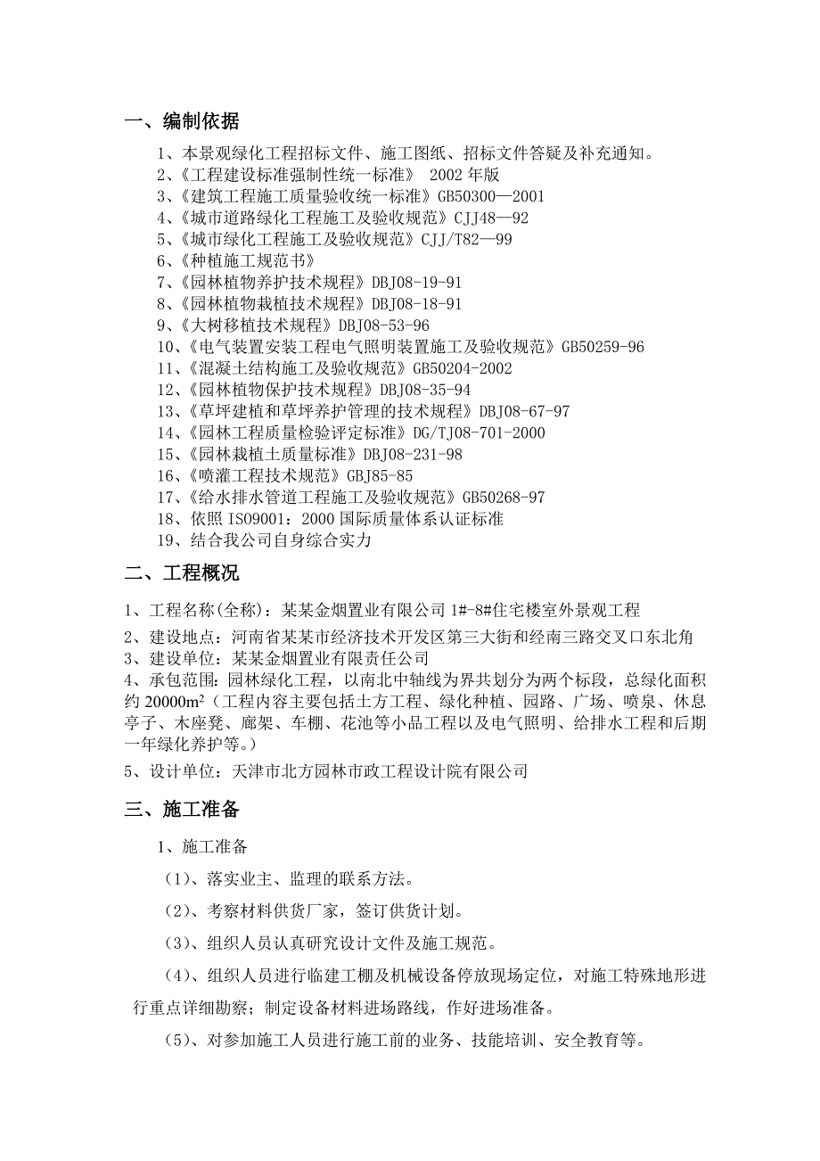 某某金烟置业有限公司1#-8#住宅楼室外景观工程施工组织设计.doc_第2页