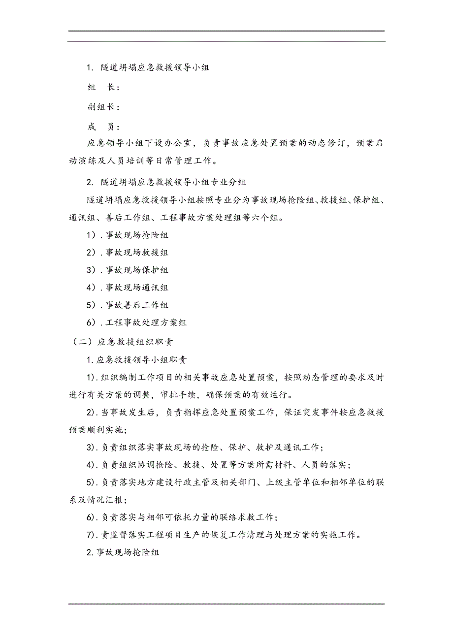 内蒙古某隧道施工重大安全事故应急救援预案.doc_第2页