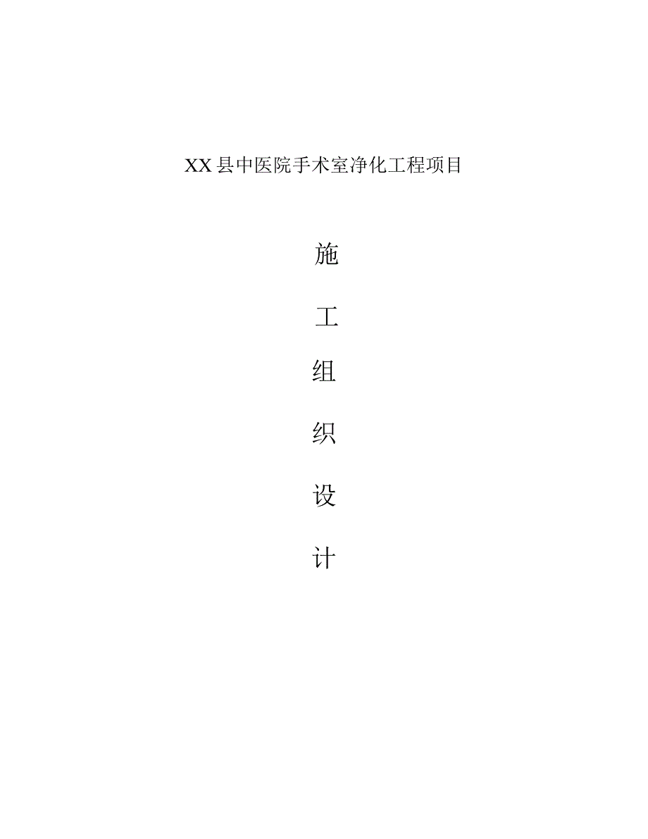 XX县中医院手术室净化工程项目施工组织设计方案.doc_第1页