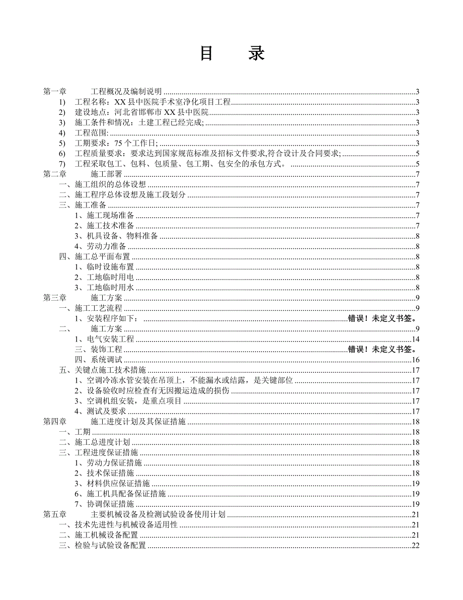 XX县中医院手术室净化工程项目施工组织设计方案.doc_第2页