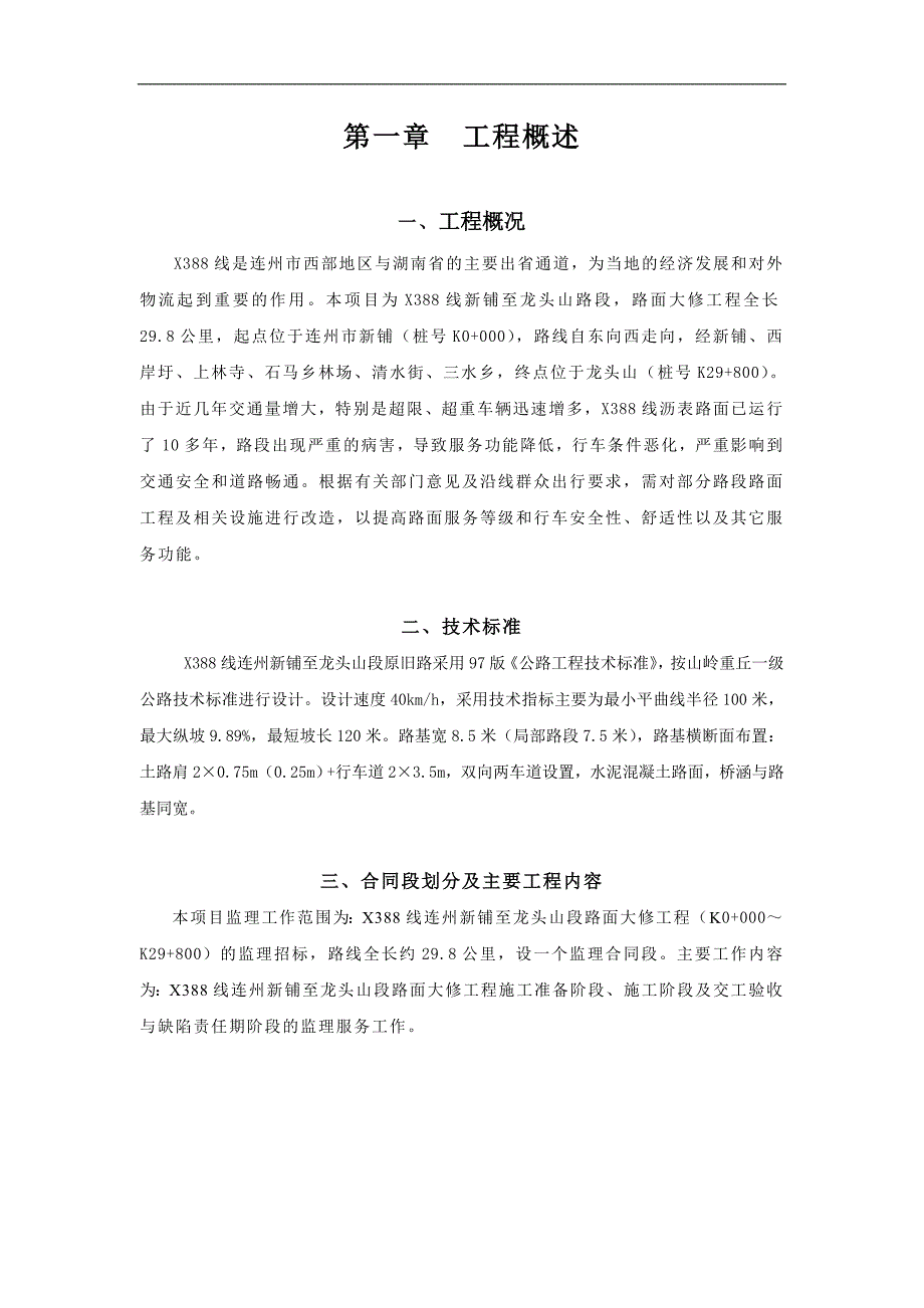 X388线连州新铺至龙头山段路面大修工程施工监理计划.doc_第1页