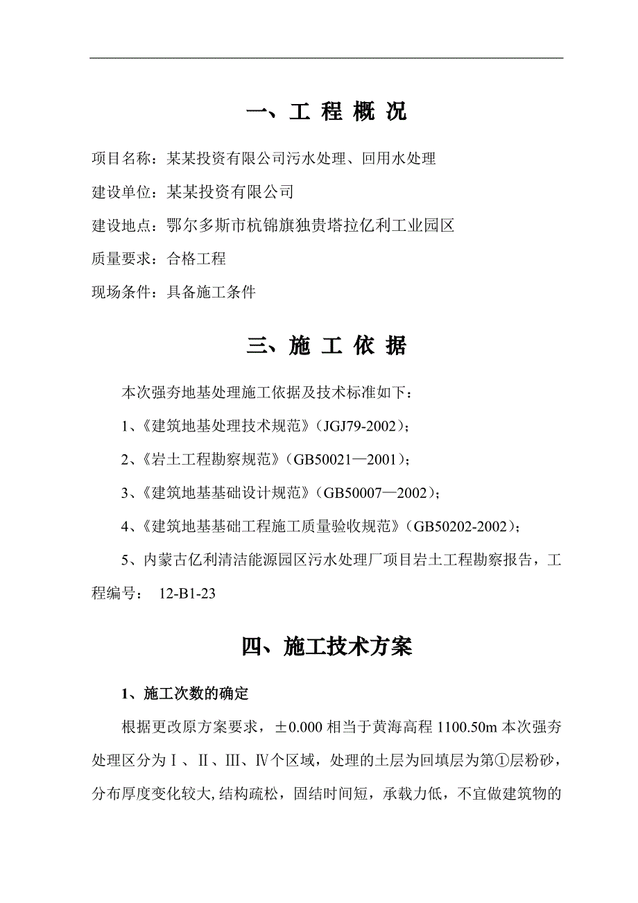 内蒙古某污水处理厂强夯施工方案.doc_第3页