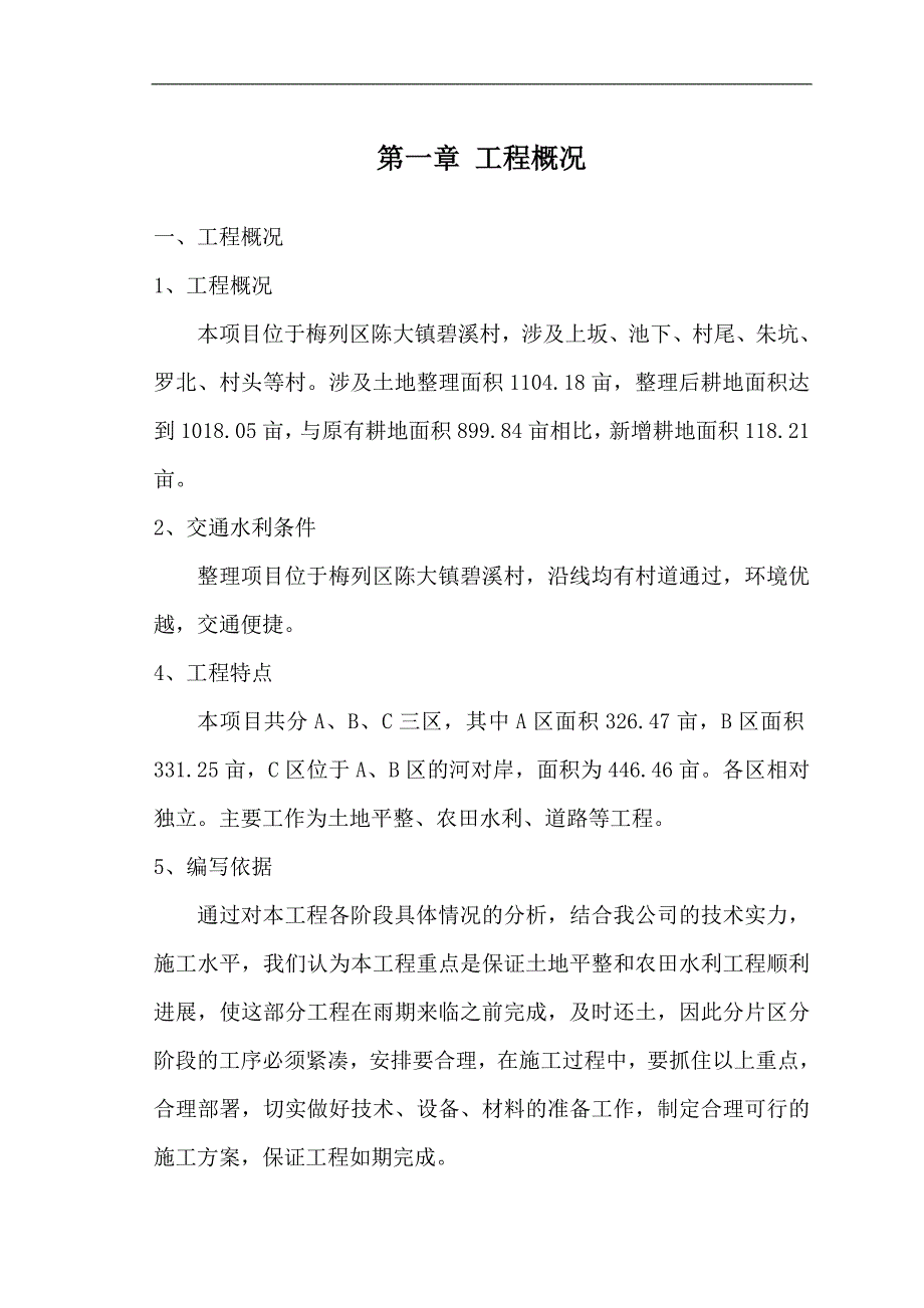 _土地整理施工组织商讨.doc_第2页