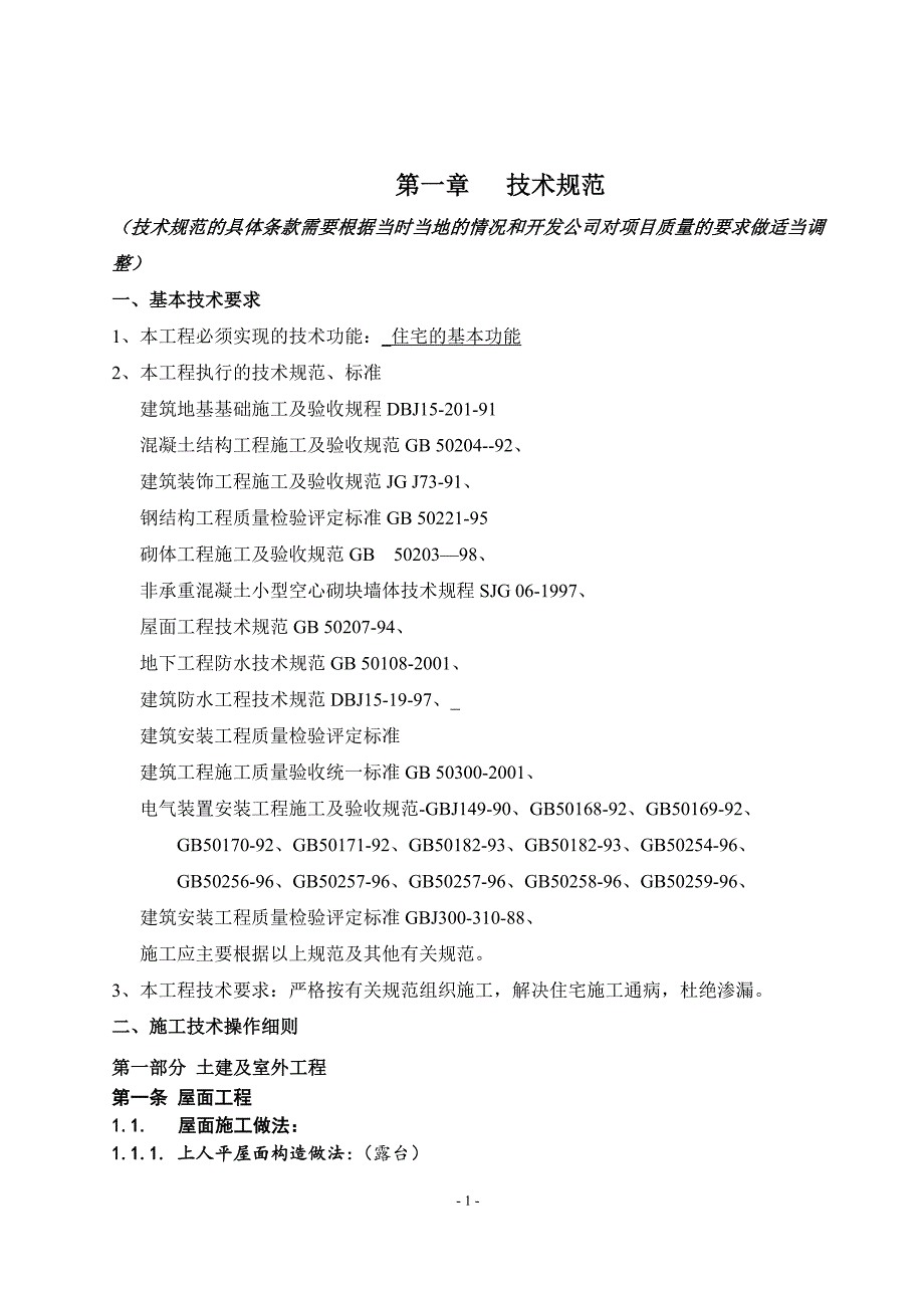 万科施工招标合同示范文件.doc_第1页