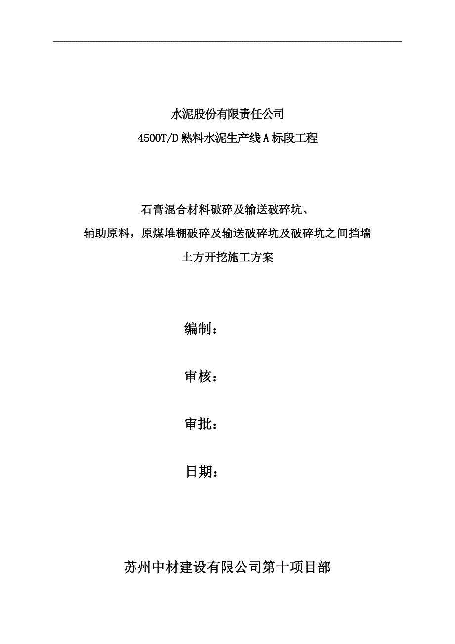 内蒙喀喇沁旗水泥厂石灰石预均化库土方开挖施工方案定稿.doc_第1页