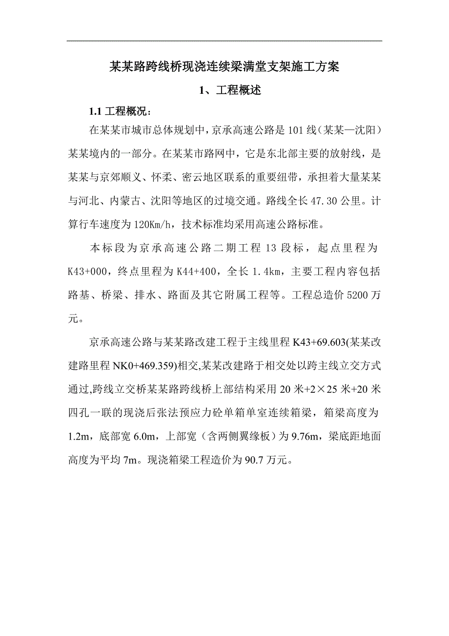 南圈路跨线桥现浇连续梁满堂支架施工方案.doc_第1页