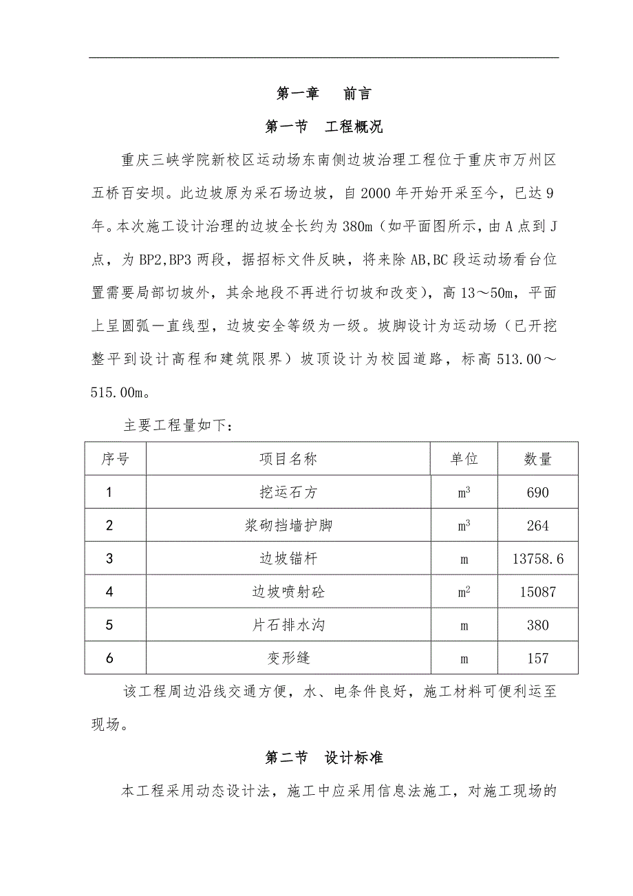 三峡学院运动场边坡整治工程施工方案.doc_第1页