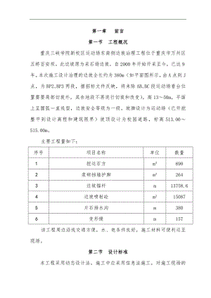 三峡学院运动场边坡整治工程施工方案.doc