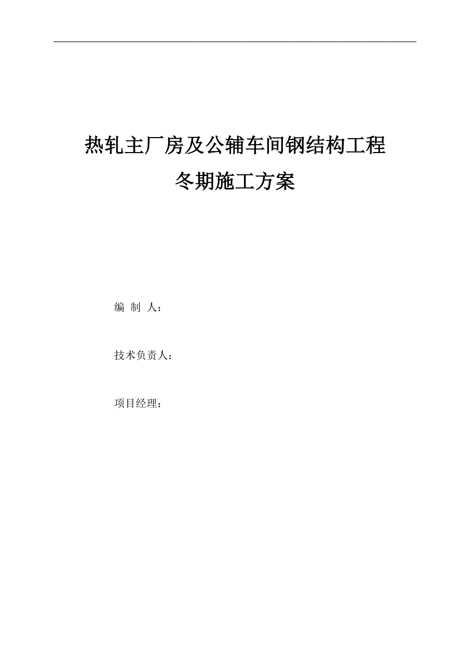 南山中厚板(热轧、公辅)冬季施工方案（已改） .doc_第1页