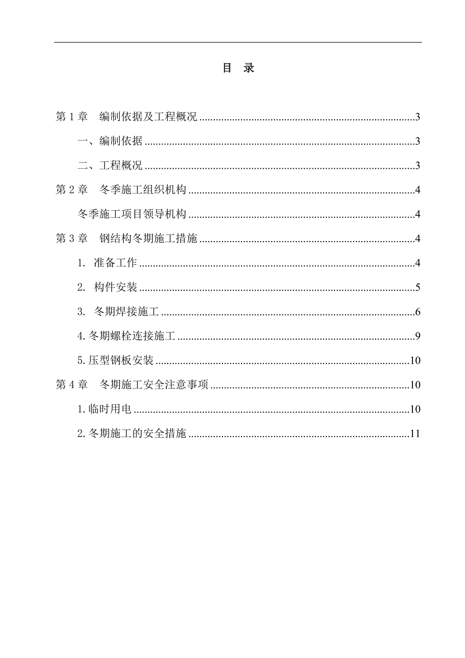 南山中厚板(热轧、公辅)冬季施工方案（已改） .doc_第2页