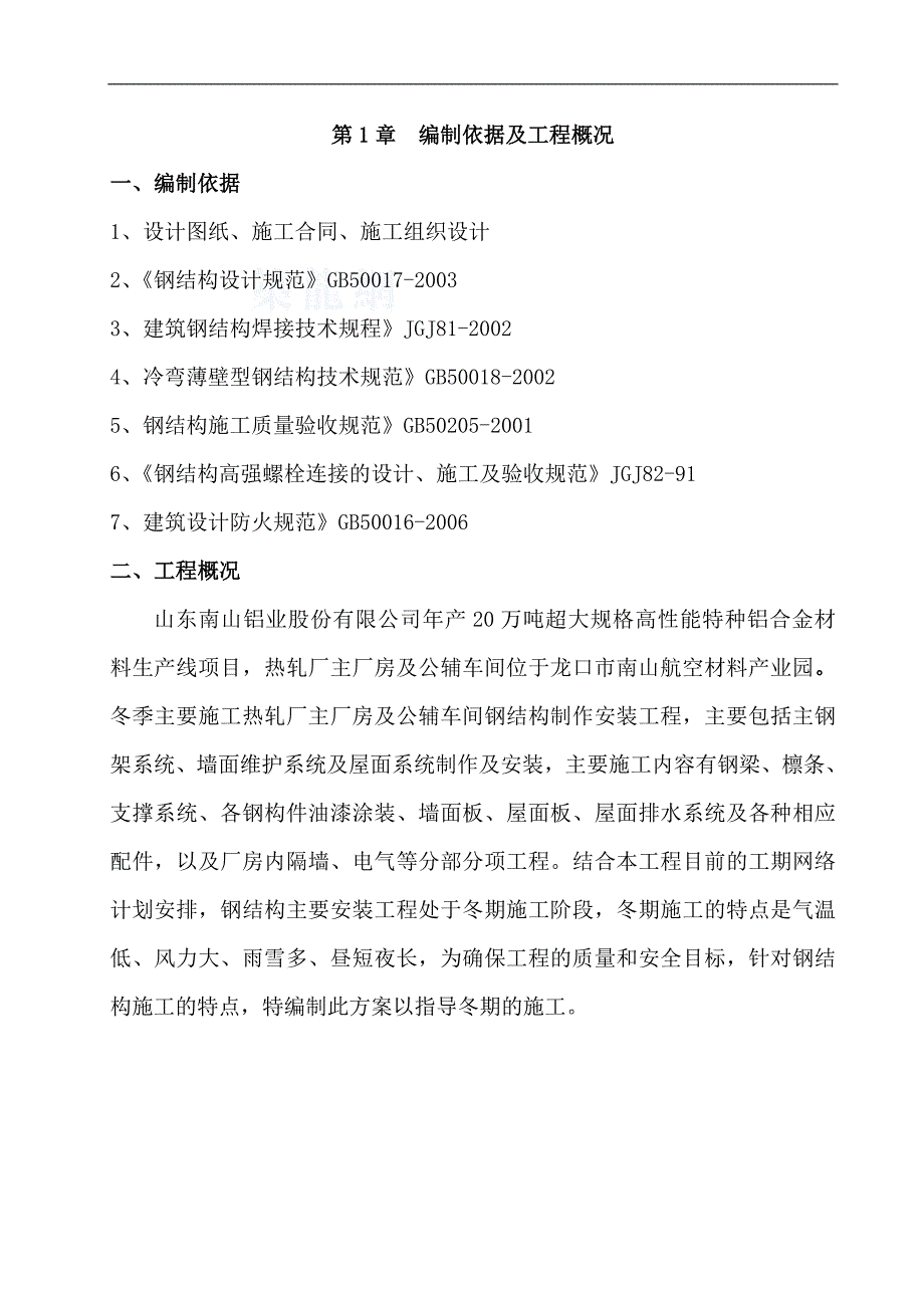 南山中厚板(热轧、公辅)冬季施工方案（已改） .doc_第3页