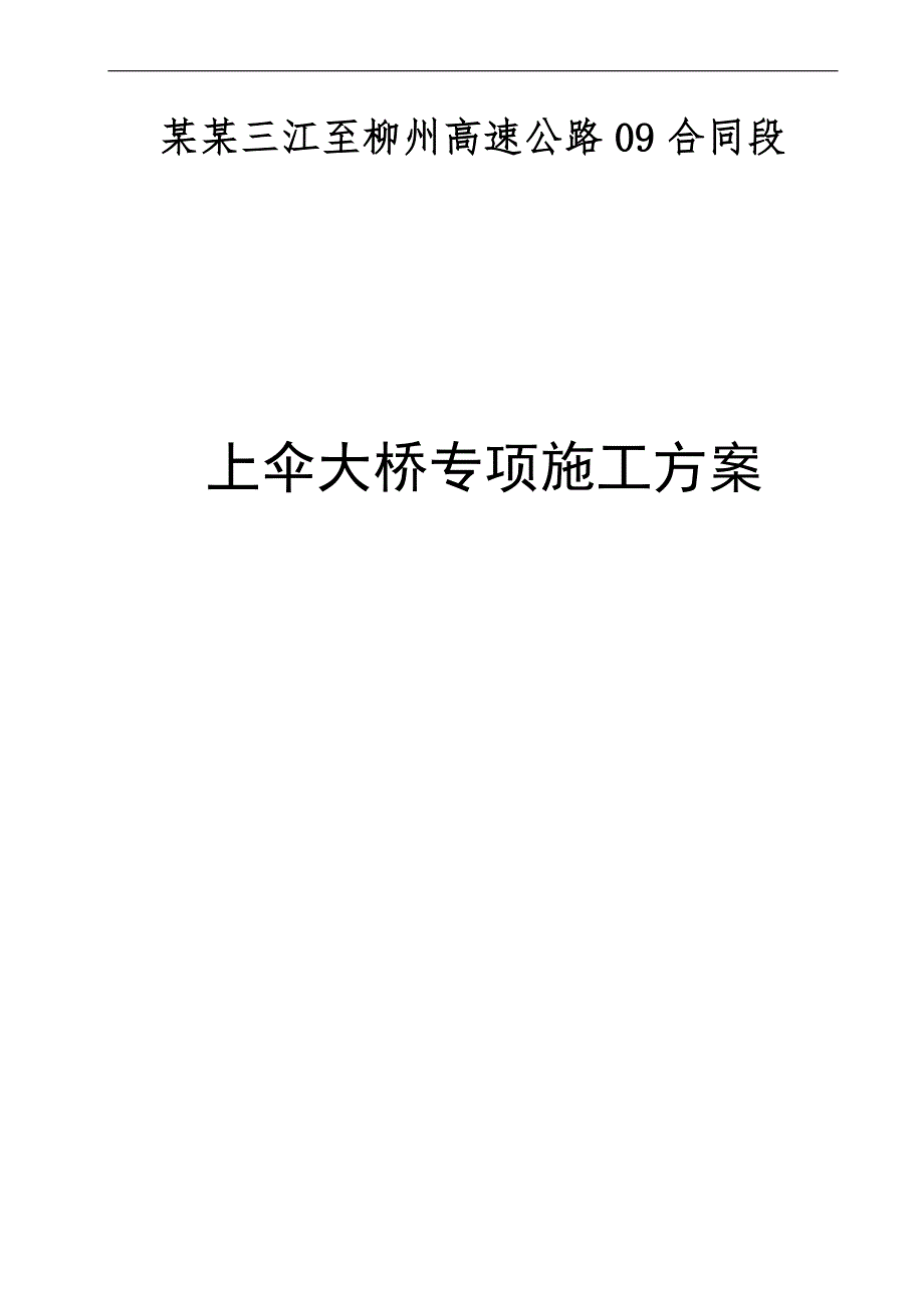 三江至柳州高速公路09合同段上伞大桥专项施工方案.doc_第1页