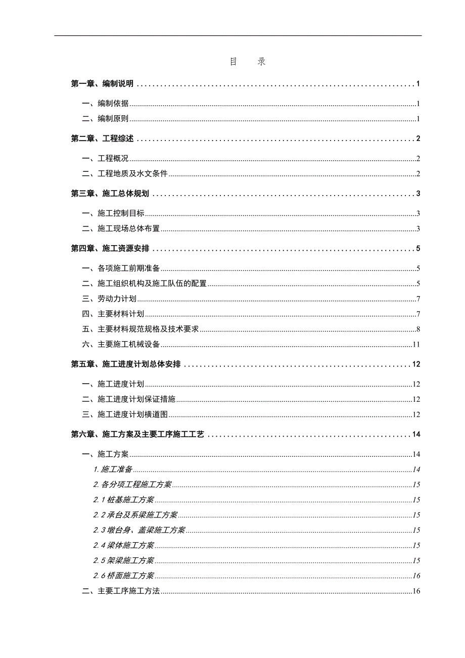 三江至柳州高速公路09合同段上伞大桥专项施工方案.doc_第2页