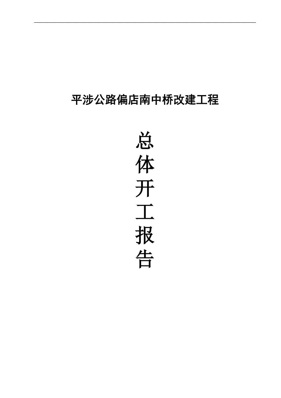 南中桥改建工程施工组织设计.doc_第1页