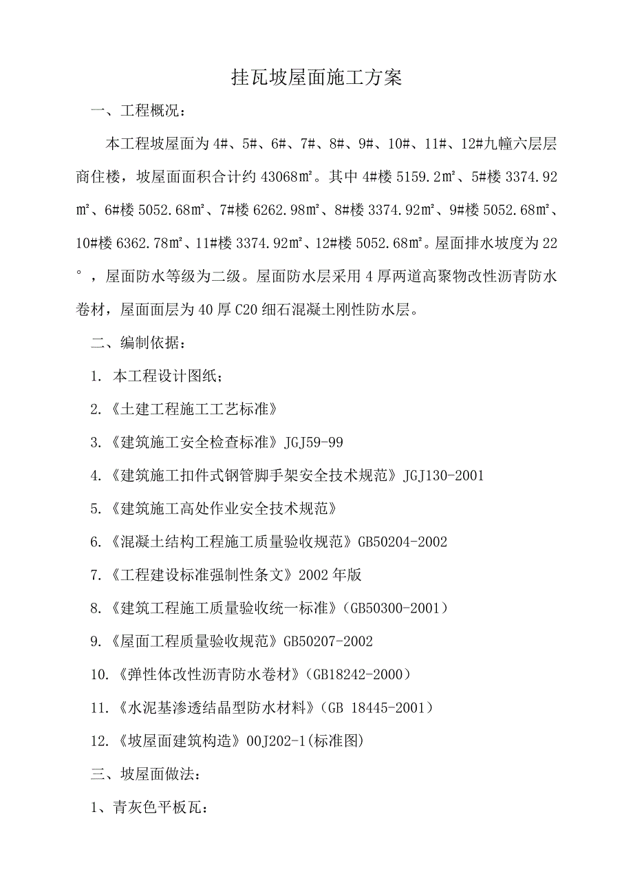 六层商住楼工程挂瓦坡屋面施工方案.doc_第1页