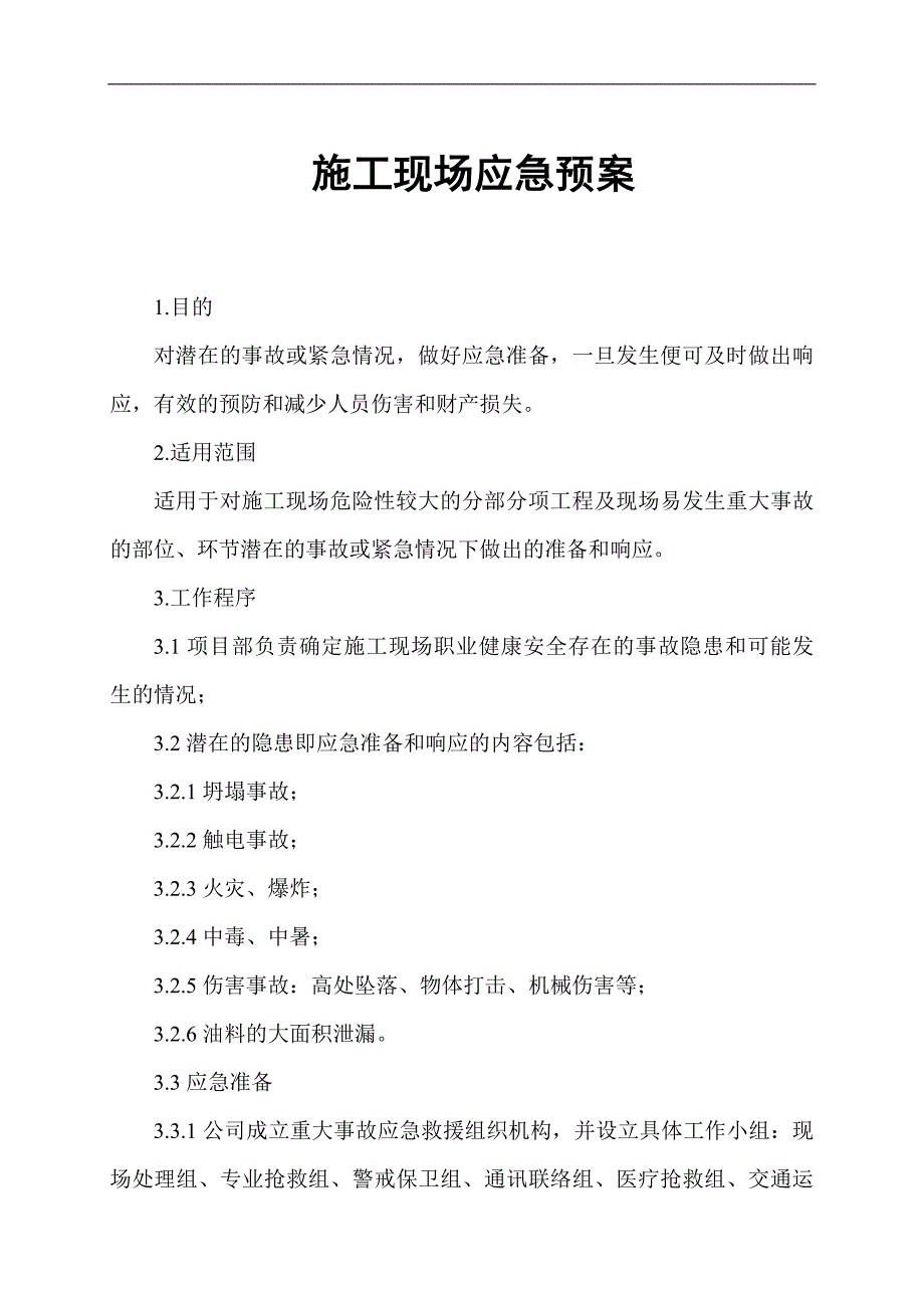 【建筑工程】施工现场应急预案.doc_第1页