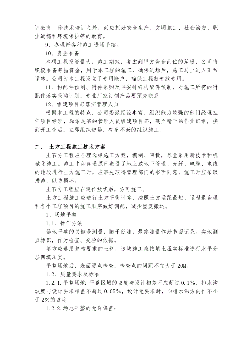 南内环街东延配套绿化工程施工组织设计.doc_第3页