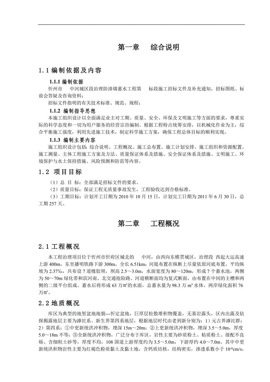 [山西]河道治理防渗蓄水工程施工组织设计(高喷防渗墙).doc_第1页