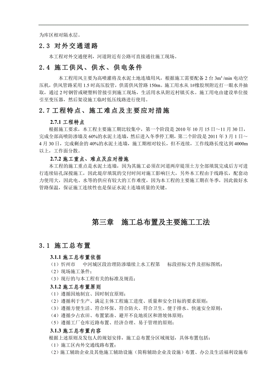 [山西]河道治理防渗蓄水工程施工组织设计(高喷防渗墙).doc_第2页