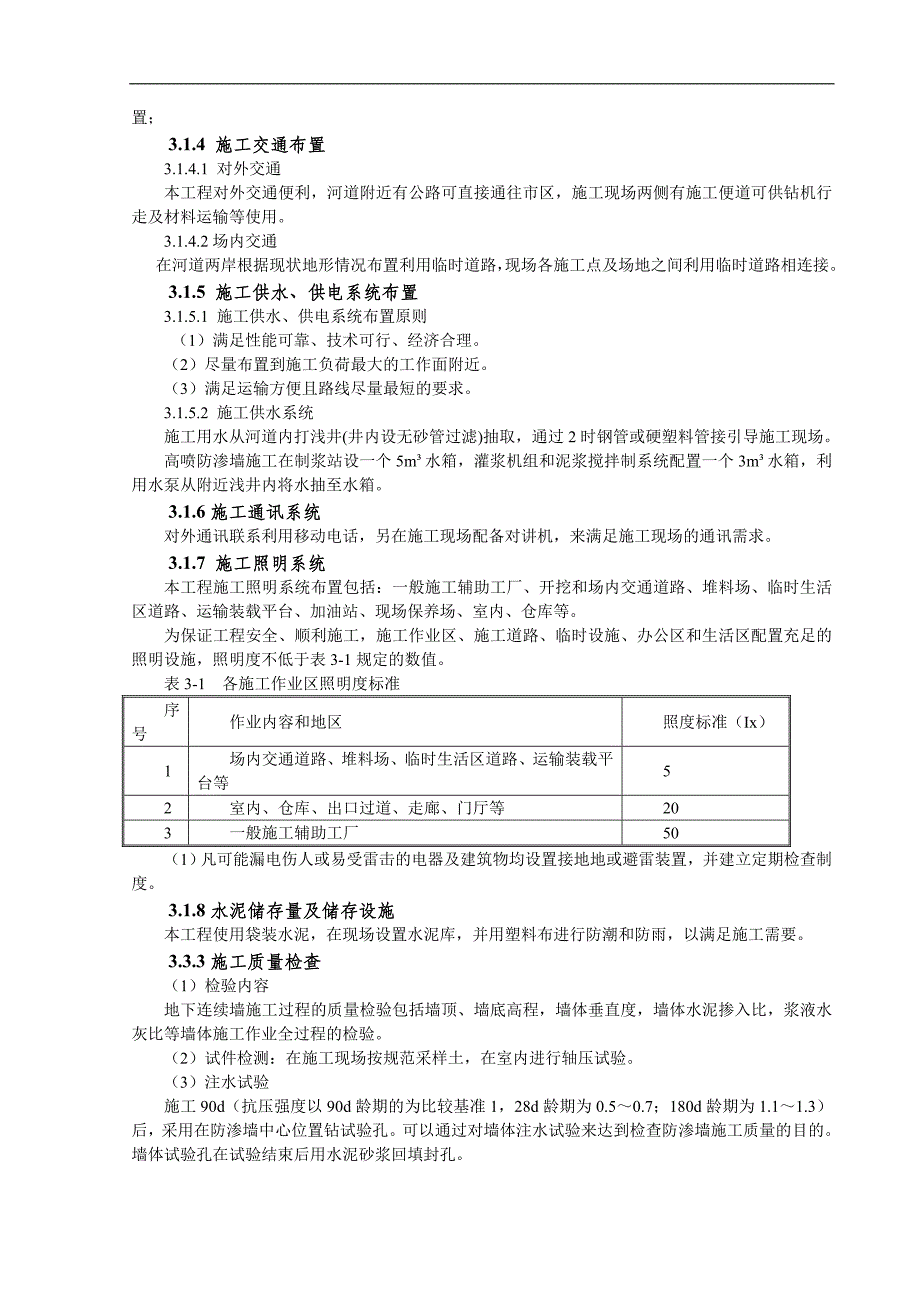 [山西]河道治理防渗蓄水工程施工组织设计(高喷防渗墙).doc_第3页