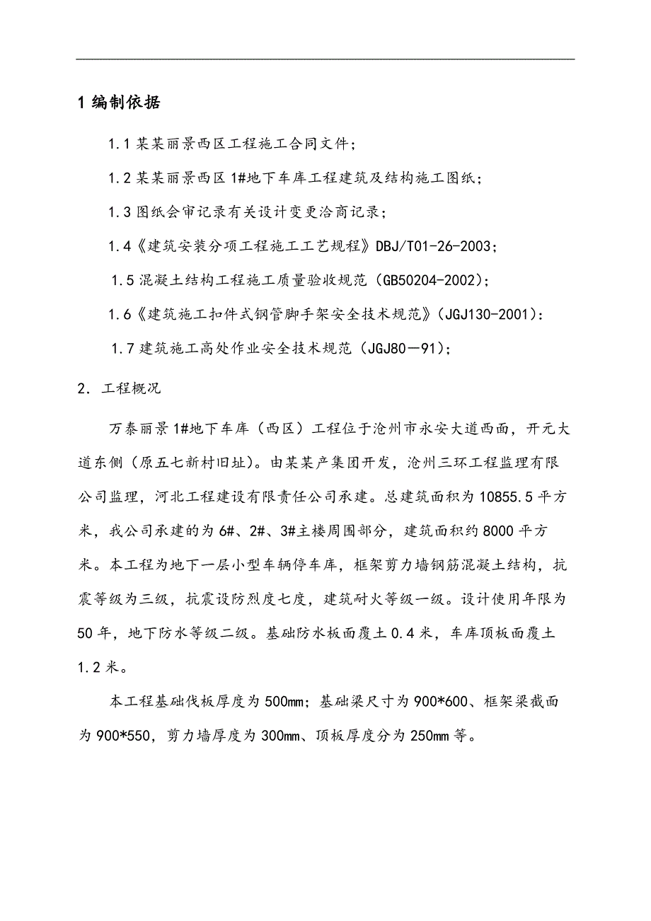 万泰丽景模板施工方案.doc_第3页