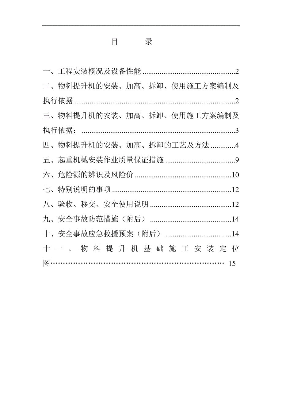 SSD100物料提升机施工方案1.doc_第1页