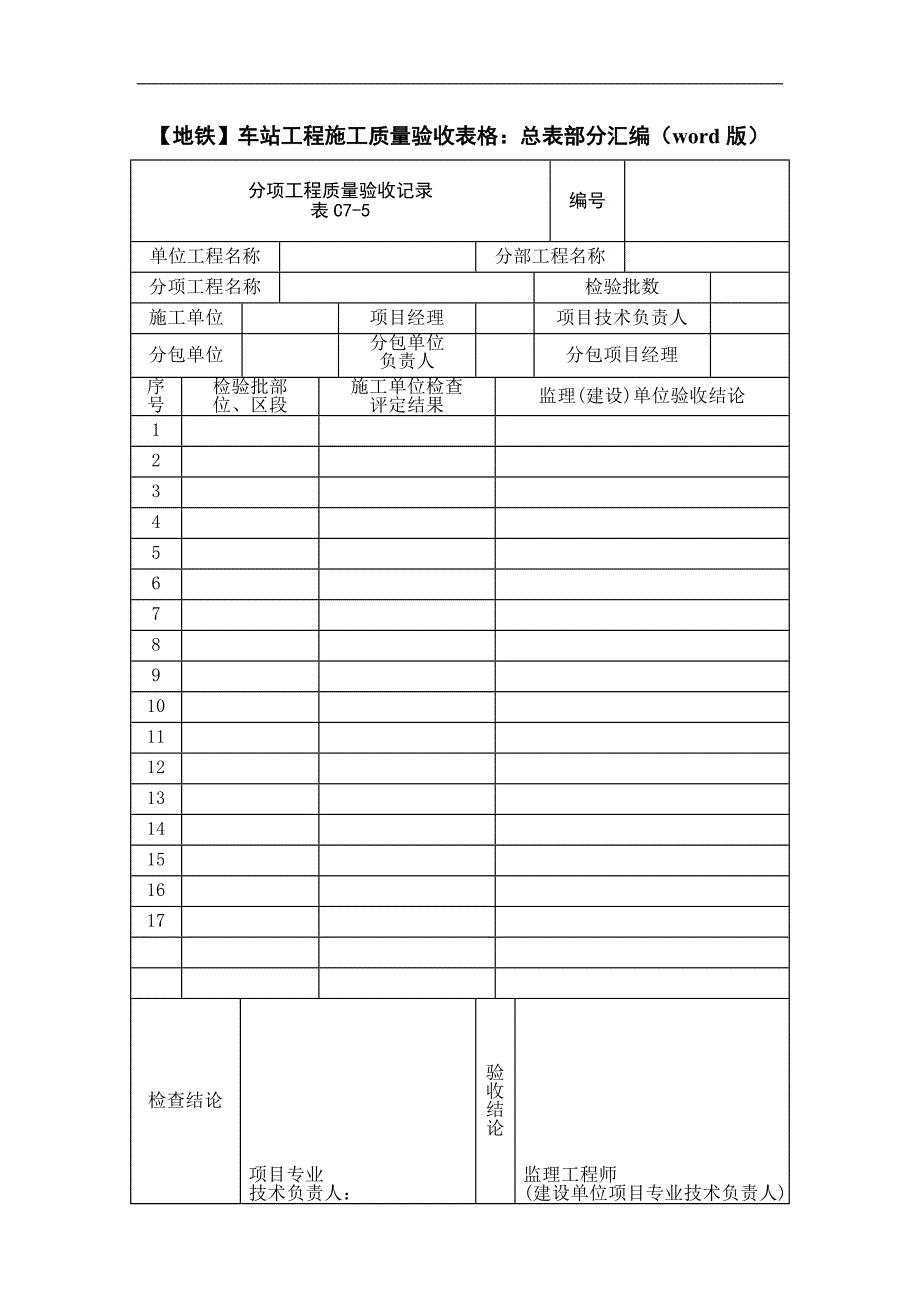 【地铁】车站工程施工质量验收表格：总表部分汇编（word版） .doc_第1页