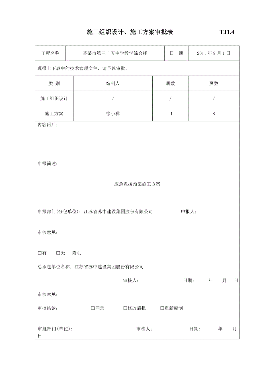 TJ1.4施工组织设计、施工方案审批表.doc_第1页