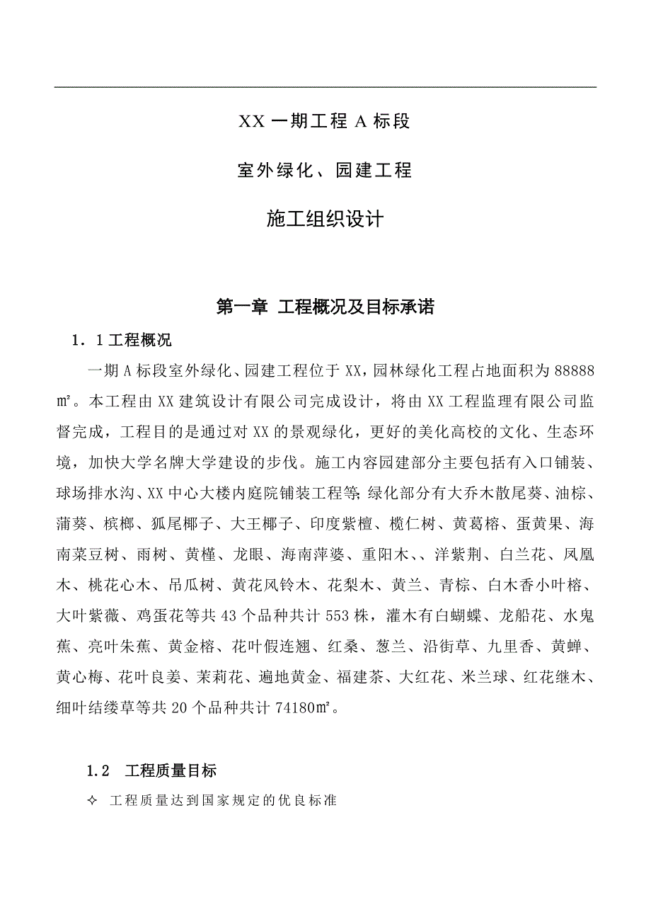 XX一期工程A标段室外绿化、园建工程施工组织设计.doc_第2页