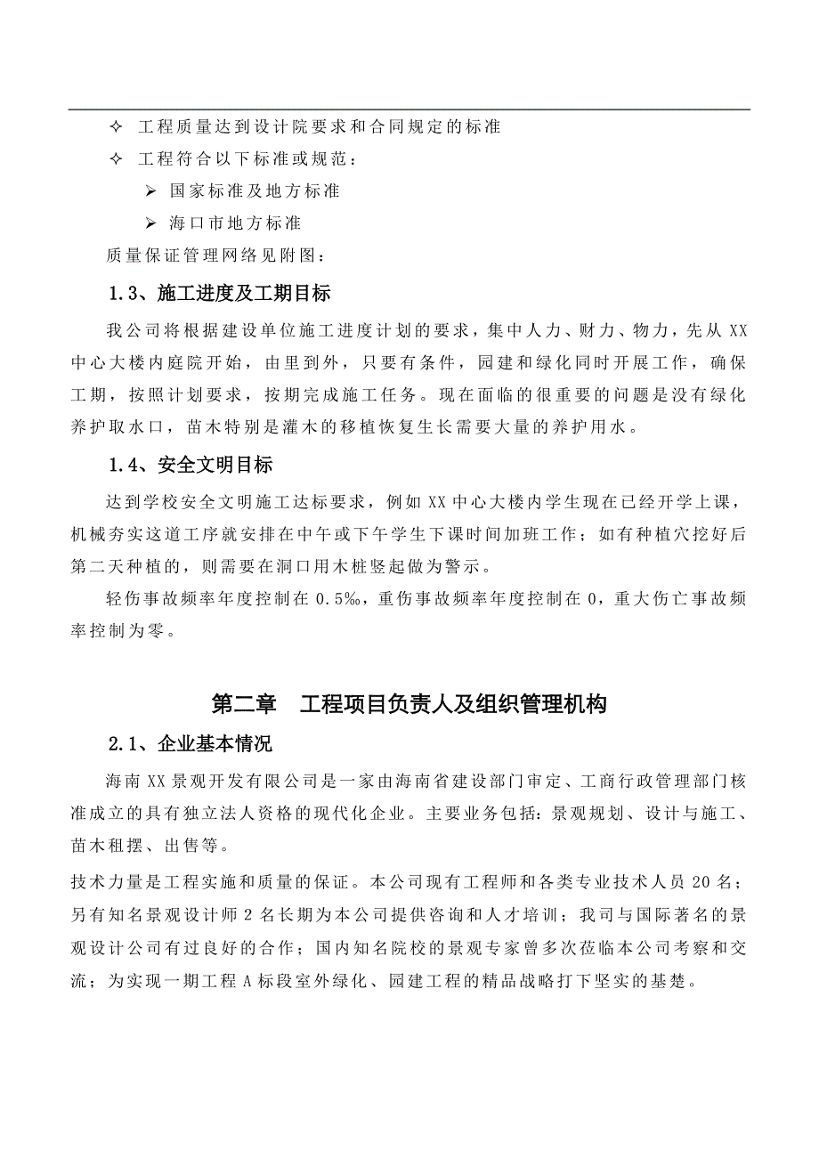 XX一期工程A标段室外绿化、园建工程施工组织设计.doc_第3页