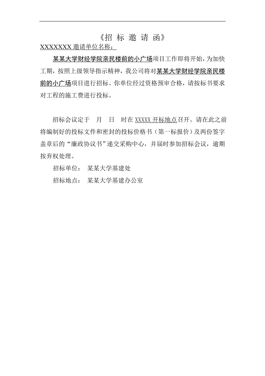 XX大学财经学院亲民楼前的小广场施工招标文件.doc_第1页