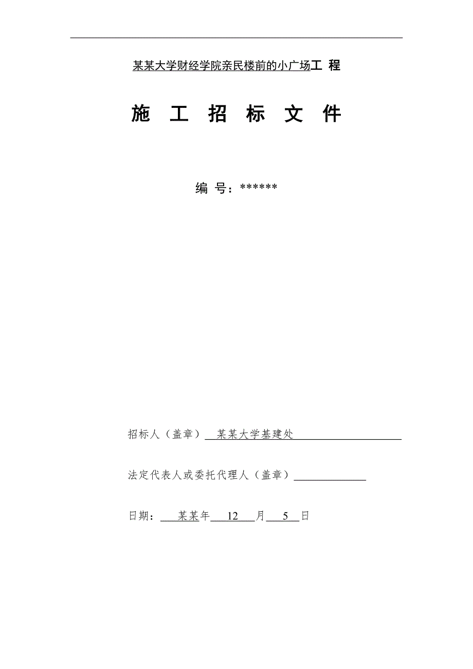 XX大学财经学院亲民楼前的小广场施工招标文件.doc_第2页