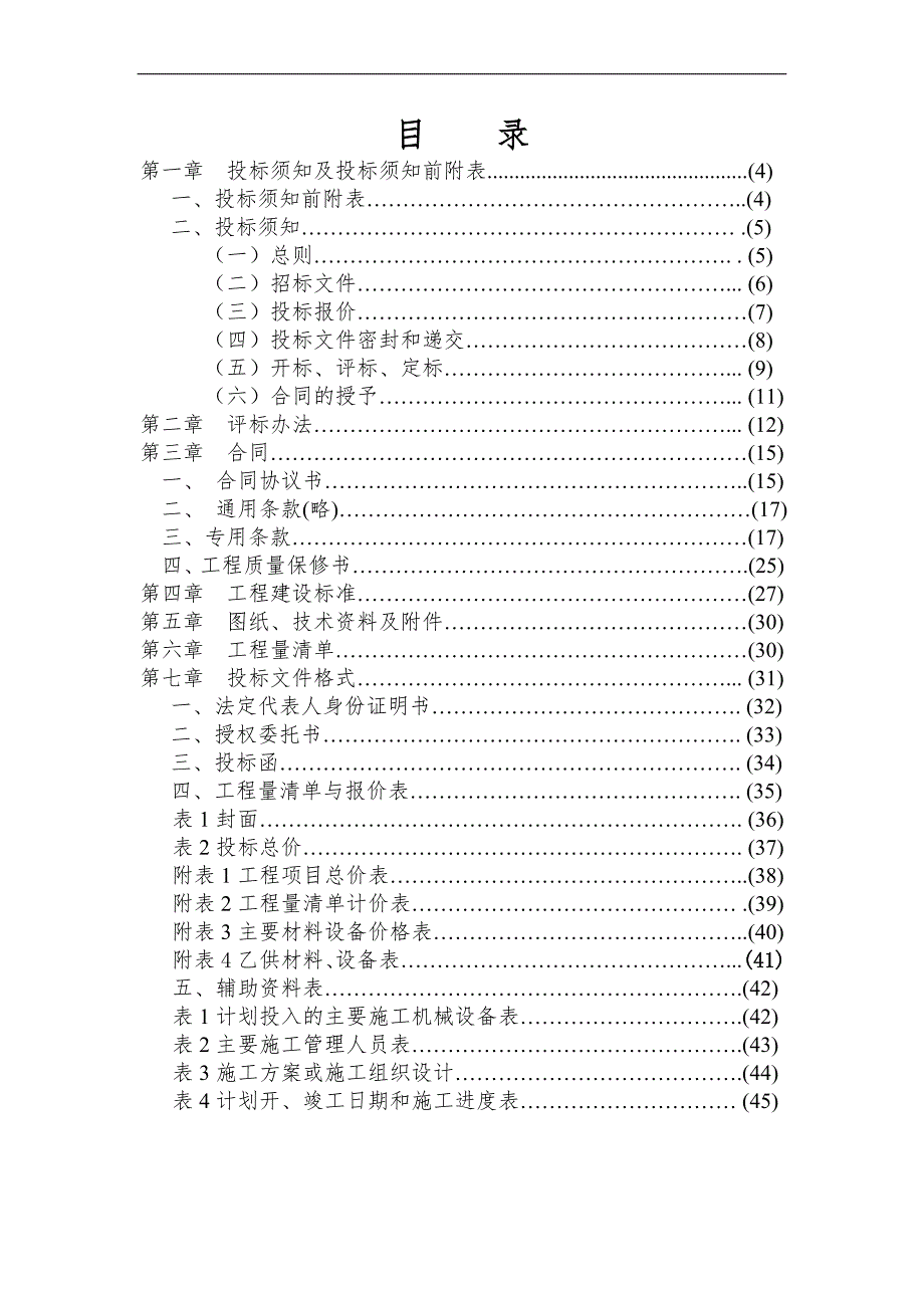 XX大学财经学院亲民楼前的小广场施工招标文件.doc_第3页