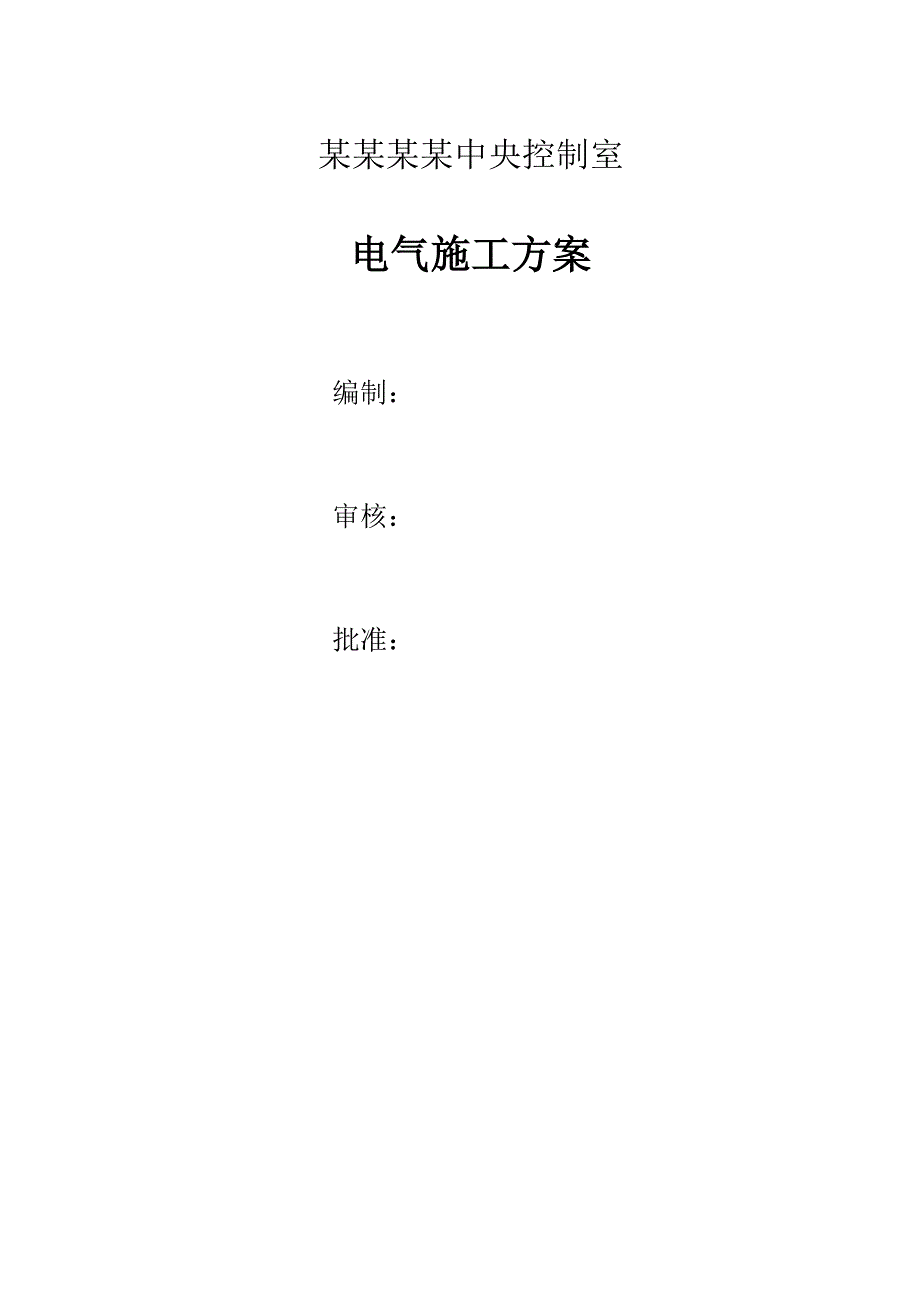 内蒙古中央控制室电气施工方案.doc_第1页