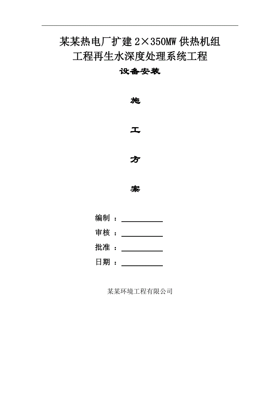 内蒙古某热电厂再生水处理系统工程设备安装施工方案.doc_第1页