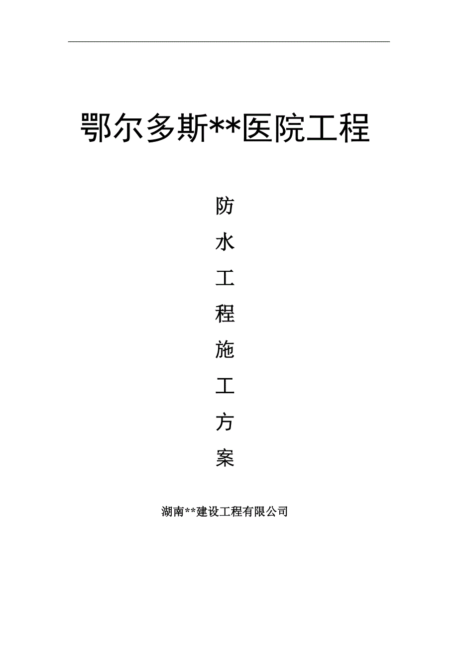 内蒙古高层框剪医院楼防水工程施工方案(多图).doc_第1页