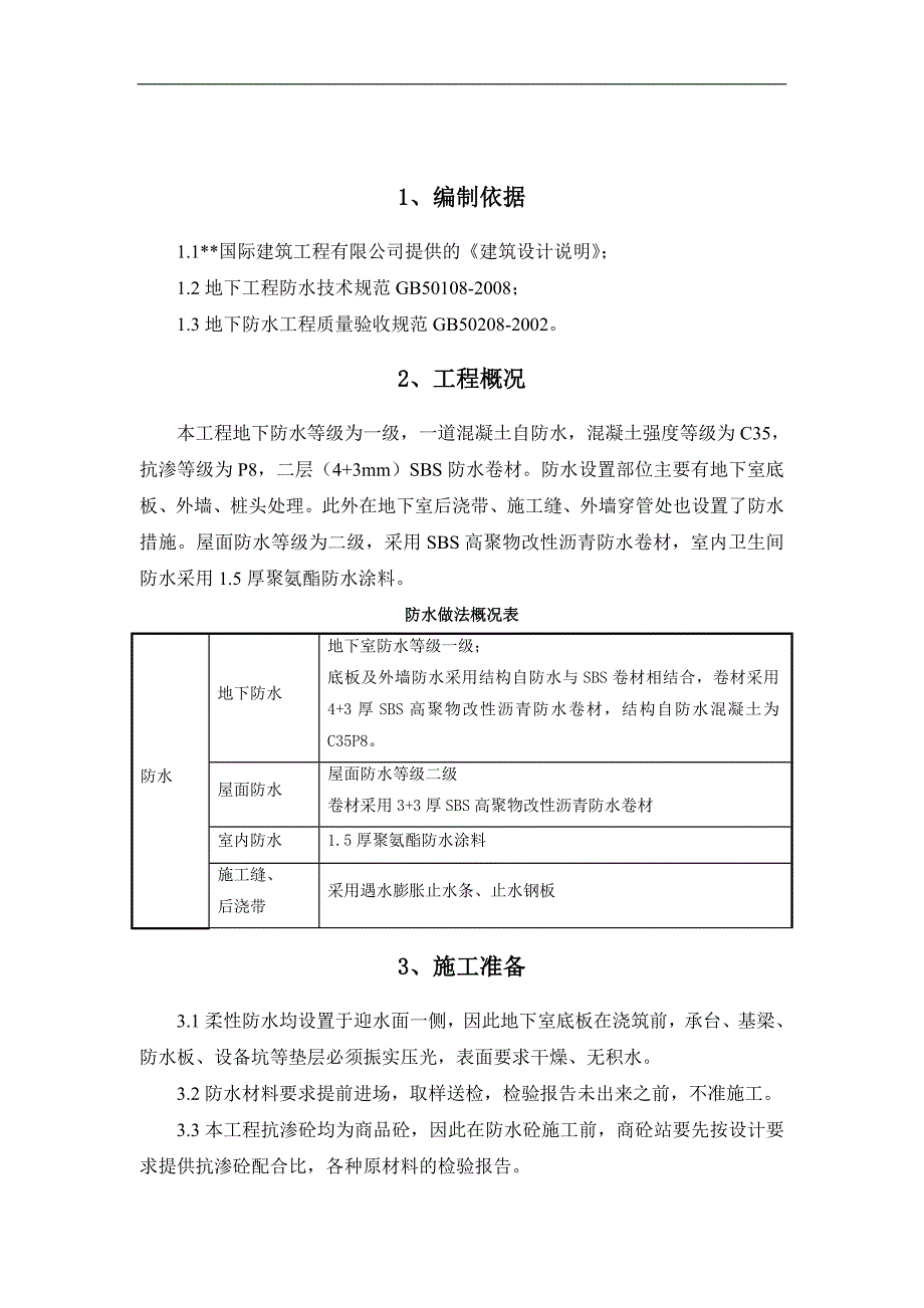 内蒙古高层框剪医院楼防水工程施工方案(多图).doc_第3页