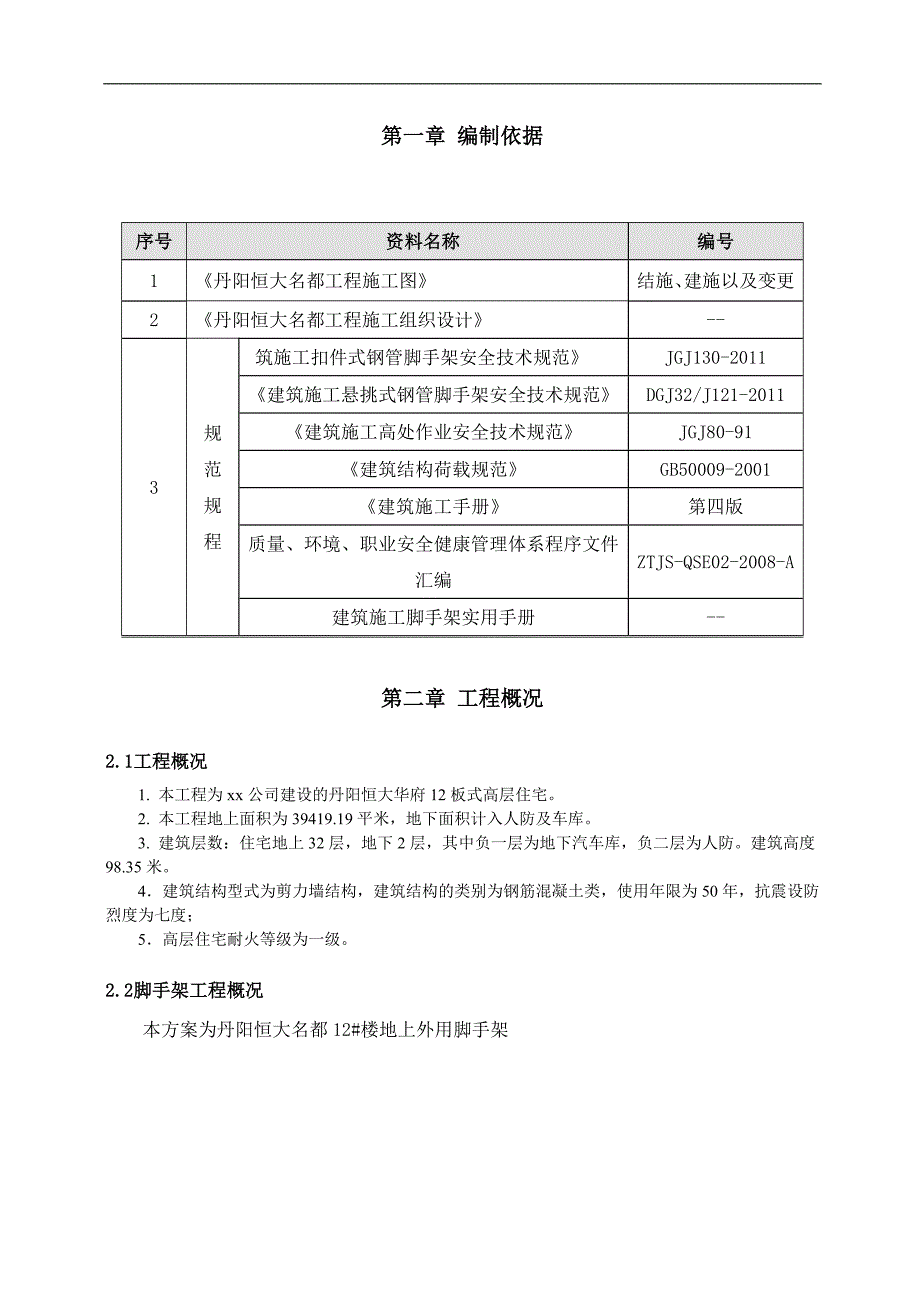 [江苏]高层住宅楼落地及悬挑式双排脚手架施工方案.doc_第2页