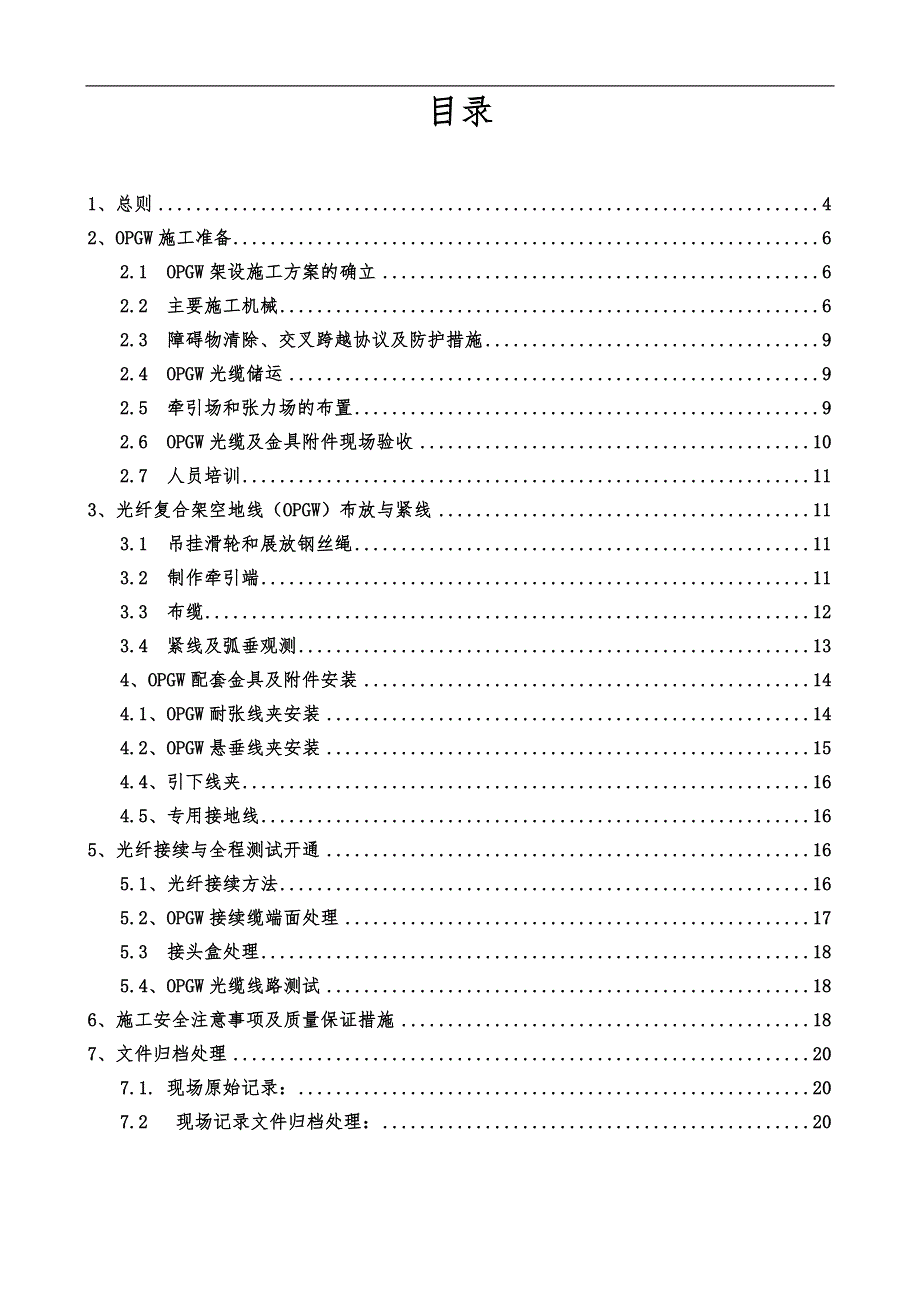 OPGW光缆施工方案.doc_第2页