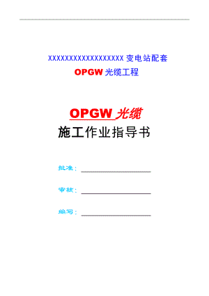 OPGW光缆施工方案.doc