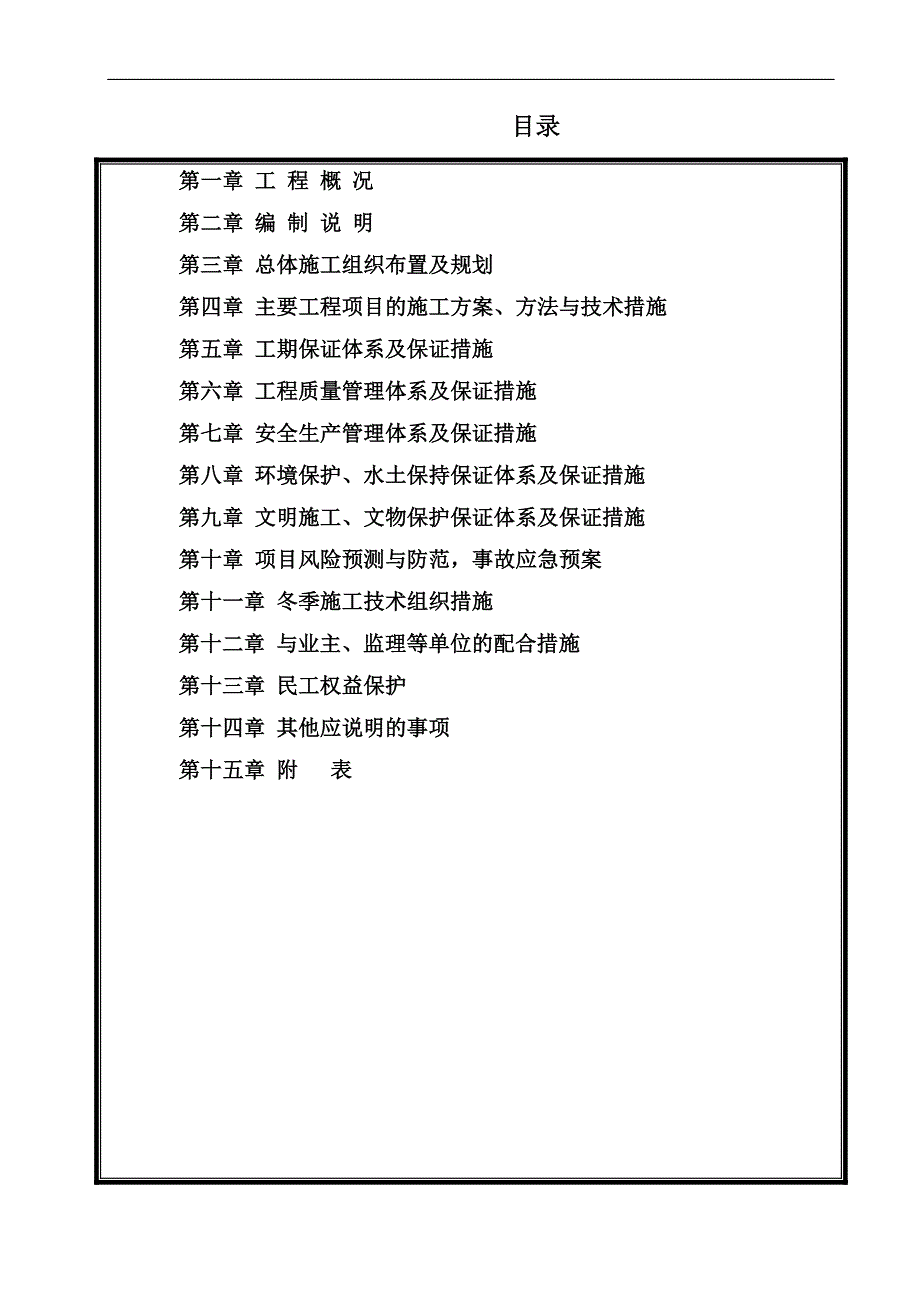 农村公路建设项目施工方案.doc_第1页