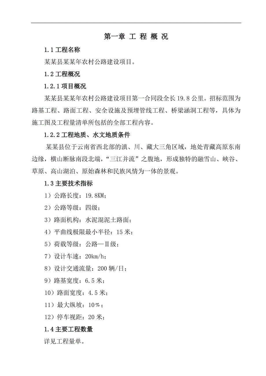 农村公路建设项目施工方案.doc_第2页